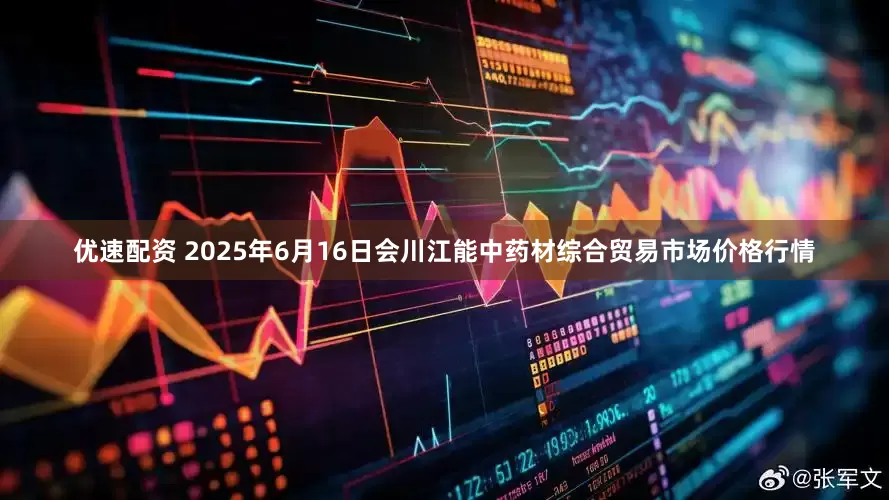 优速配资 2025年6月16日会川江能中药材综合贸易市场价格行情