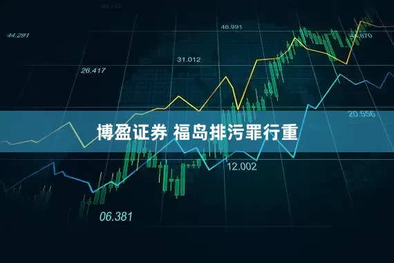 博盈证券 福岛排污罪行重