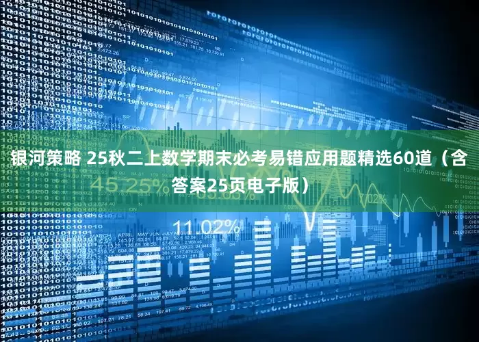 银河策略 25秋二上数学期末必考易错应用题精选60道（含答案25页电子版）