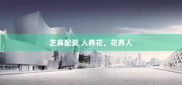 芝麻配资 人养花，花养人